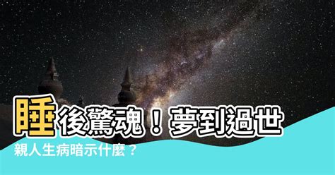 夢到家人生病